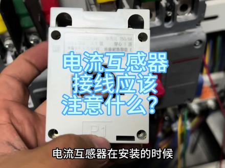 电流互感器安装需要注意什么?电流互感器P1与P2怎么安装? #电工 #电路 #电工常识 #电流互感器