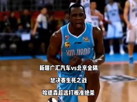 #哈德森 #新疆广汇男篮 哈德森大板绝杀北京首钢