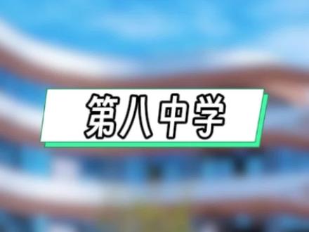 #临海市第八中学 将于今年9月正式开学,首届高一新生600人。#临海八中 #普高 #中考 #升学择校