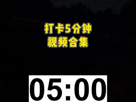 5分钟打卡视频 #抖音极速版打卡签到 #视频剪辑 #5分钟倒计时