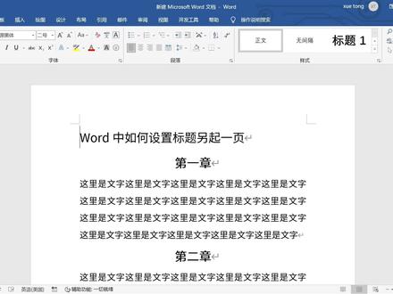 Word中的标题设置:通过另起一页让您的文档更具吸引力。 #word #word技巧 #word教学
