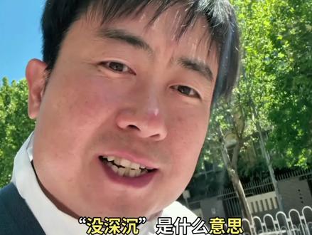 你知道东北话里“没深沉”是什么意思吗?#知识分享 #东北话 #方言 #涨知识 #真实生活分享计划