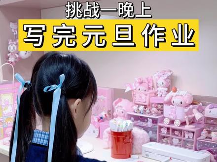 元旦一共有八项作业,妹妹一晚上能挑战成功吗? 👉🏻元旦要去外公家玩两天,所以今晚要把元旦作业都写完,体验了一次从2025写到了2026年😆(借着这个视频祝大家2026新年快乐🥳😬)#沉浸式写作业 #认真的样子真可爱 #启锐打印机 #启锐A40a家用打印机 #学习vlog