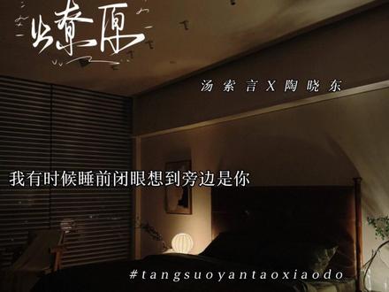 我们晓东啊 是顶好顶好顶好的人#燎原 #汤索言 #陶晓东 #抖音小助手