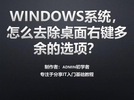 windows系统怎么去除桌面右键多余的选项?