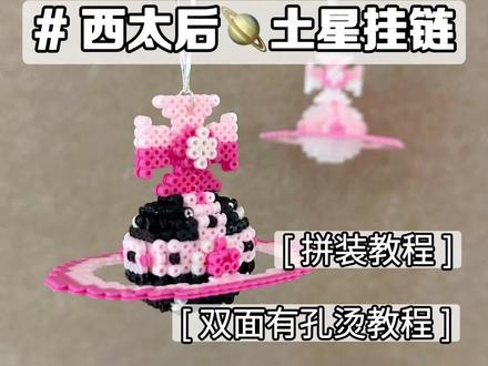 西太后✨立体拼豆。西太后🪐拼装教程➕双面有孔熨烫教程
粉粉的配色戳我心巴!
色号放在视频开头啦
VTVH手工胶水,细头超好控制出胶量,粘得也很牢固,干透无色很适合新手宝宝🩷
图纸老师🍠MARD
#手工胶水 #手工胶水推荐 #拼豆教程#VTVH #VTVH胶水