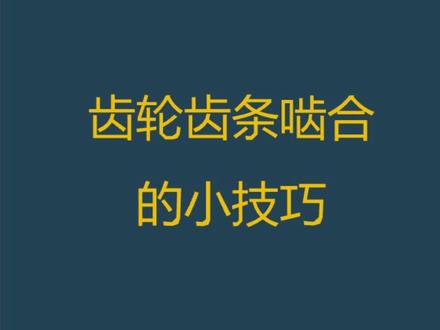 25-齿轮齿条啮合的小技巧,学起来!#solidworks #三维建模#cad教程