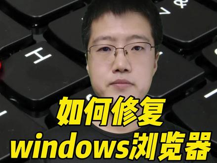 #笔记本电脑 #电脑使用小技巧 #电脑小知识
如何修复重置Windows浏览器