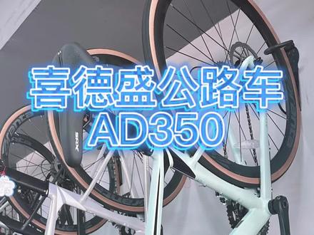 😋😋😋,评论区Ad350集合啦!#喜德盛 #公路车推荐#喜德盛ad350