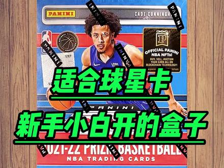 适合球星卡新手小白开的盒子#球星卡 #球星卡拆卡 #球星卡科普 #球星卡入门 #小卡迷阿肚#球星卡收藏