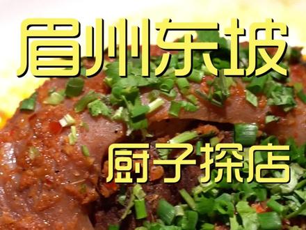 咱们今天来成都试试成都版的眉州东坡怎么样。#探店 #美食探店 #美食