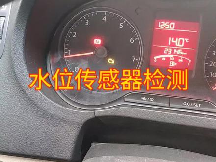 水位传感器检测#汽车知识