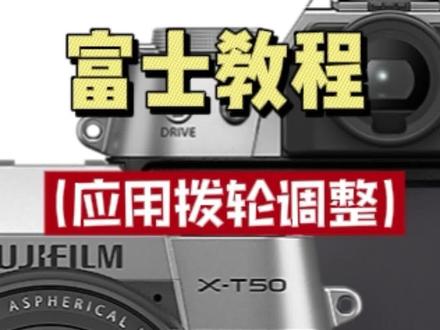 如何使用拨轮调整曝光三要素
#富士相机 #记录真实生活 #教程 #M档
