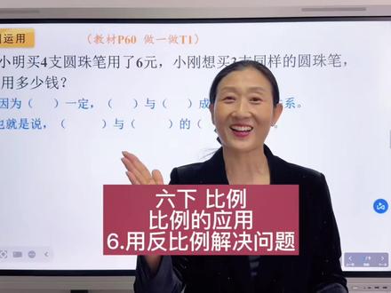 六下用反比例解决问题 #六年级数学 #比例 #例题讲解 #反比例 #课本例题