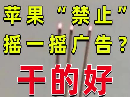 苹果修理“跳一跳”广告?早该干了! #科普 #知识 #财经 #知识领航者 #2023年度回顾与展望