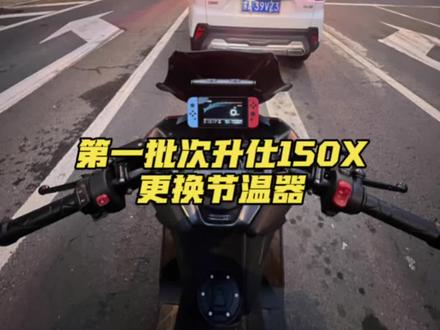 第一批次升仕150X水温问题:替换原车节温器 #150x#升仕150x #150踏板 #升仕150x改装 #升仕150