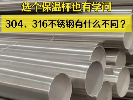 选个保温杯也有学问,304、316不锈钢有什么不同 之前发布了的保温杯的视频,不少粉丝都对304、316这些不锈钢材料有疑惑。
今天,安安博士和大伙们一起聊聊食品中的不锈钢材料。#保温杯 #安安博士 #304不锈钢 #316钢保温杯 #抖音精选
