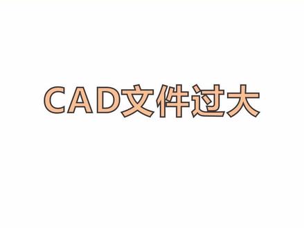 导入Cad户型文件过大怎么办#酷家乐