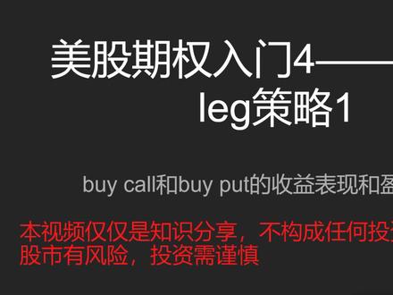 美股期权入门4——buy call和buy put 本期视频我们讨论了如何计算single leg策略(单腿策略)中的buy和buy put的收益曲线和盈亏平衡点。视频仅仅用作知识分享,不构成任何投资建议,股市有风险,投资需谨慎。#美股期权 #美股入门