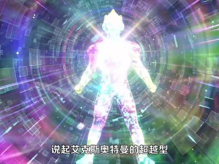 艾克斯超越型是最难设计的新生代奥特曼?彩虹头镖又有哪些版本? #艾克斯奥特曼 #奥特曼