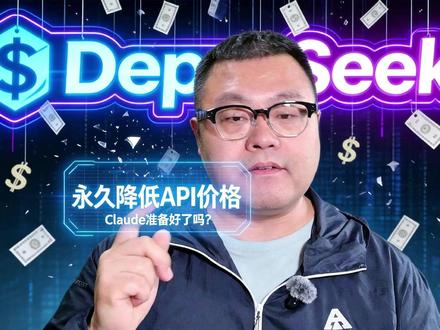 DeepSeek永久降API价格,Claude准备好价格战吗 #deepseek #claude #大模型 #AI DeepSeek宣布永久降低API的价格,这让其彻底成为大模型性价比代表,那么Claude和GPT准备好迎接价格战了吗