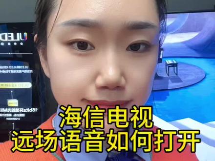 海信电视远场语音如何打开