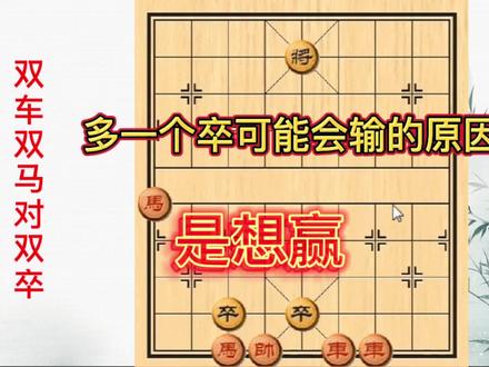 精妙残局:双车双马多双卒,多一个卒可能会输的原因是想赢 #象棋残局 #象棋 #象棋绝杀