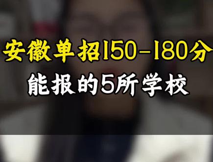 ✅150-180分可以报的5所学校 #安徽单招 #安徽单招院校推荐 #安徽单招低分公办 #低分公办大专 #单招上岸