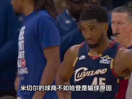 米切尔的球商不如哈登是输球原因,投不进篮就想不起造犯规吗