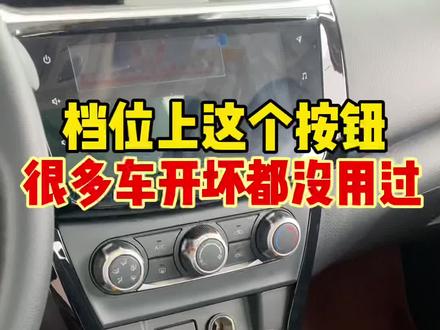 这个按钮,很多人车开坏了都没有用过!#汽车知识分享 #带你懂车 #汽车知识 #用车有妙招