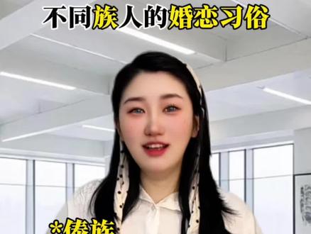 不同民族婚恋习俗,姐妹我们单身的原因真不怪我们 #傣族 #畲族 #内容过于真实 #剧情反转