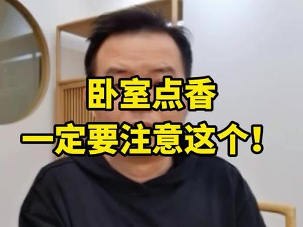 卧室点香一定要注意这个!让你睡得更安心!#沉香 #香道 #传统文化 #知识分享 #品香