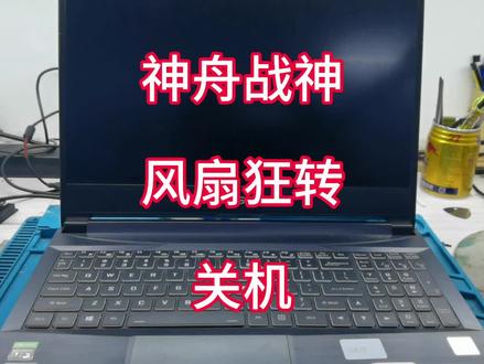 神舟战神开机一分钟左右风扇狂转然后关机,通过修改电路完美解决!#笔记本维修 #专业的事交给专业的人 #电子爱好者