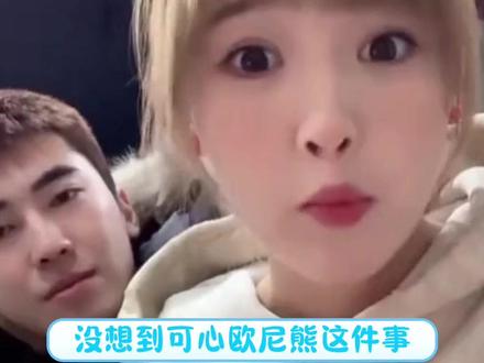 二人之间依旧是“剪不断理还乱”的关系…#欧尼熊 #可心