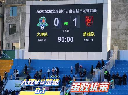 滇超联赛大理主场第一场比赛,大理 0:1 遗憾输给楚雄,虽败犹荣,继续加油!#在大理爱上生活 #风花雪月秀滇超