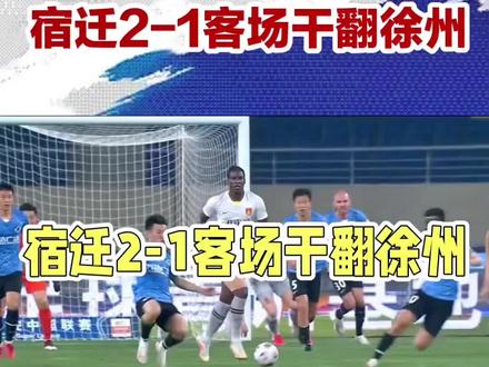 苏超:宿迁队2比1送徐州队首败
#dou上热门 #足球#抖音小助手#内容过于真实 #万万没想到 @DOU+小助手