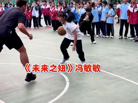 广西17岁女孩冯敏敏到底有多强?单挑打爆各大网红。用汗水和实力证明了篮球从来不分性别与出生地位!。 #未来之妞 #冯敏敏
