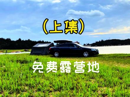 车辆直达草地免费露营地! 露营也是一种生活方式,纯净户外,垃圾外带#分享免费露营地#户外露营 #露营地推荐#探索露营地#水边暮色
