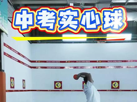 实心球完整动作讲解 #实心球#实心球满分技巧 #实心球训练