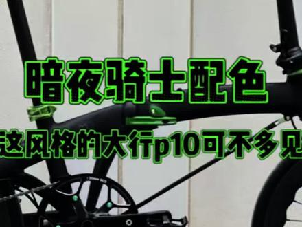 暗夜骑士风折叠小车 这风格的大行p10可不多见 #创作者中心 #让骑行成就美好生活 #创作灵感 #自行车 #折叠车