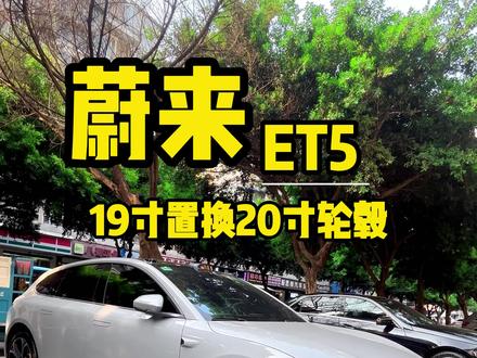 电车蔚来ET5T 直接选择20寸花竞轮毂,搭配米其林轮胎!#蔚来et5t #花竞轮毂 #米其林轮胎 #锻造轮毂