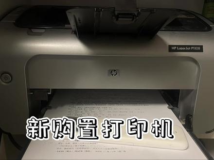 #电脑 #打印机 驱动程序怎么安装如惠普1108