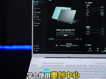 奥创中心,游戏设置 #华硕 #奥创中心 #天选5pro