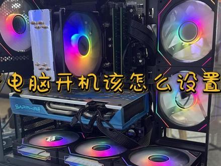 新电脑怎么设置 #diy电脑 #装机