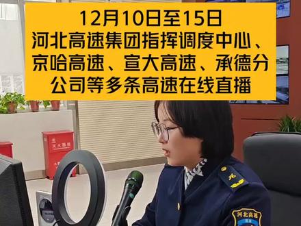 @河北高速路况
河北高速官方直播“带路”@河北·宣大高速 @京哈高速宝山段 @承德高速 @河北高速集团石安分公司