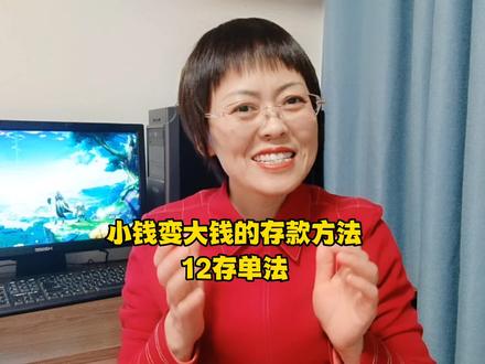 十二存单法,让你不知不觉小钱变大钱,越变越有钱。#银行存款 #攒钱