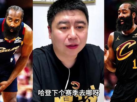 哈登没球队可去,大概率是留骑士 #哈登