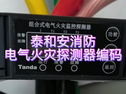 泰和安电气火灾探测器的编码#消防知识 #电工 #消防安装 #电工常识