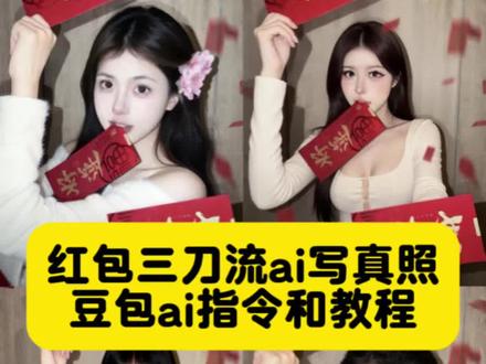 没有不权威的义务 红包三刀流豆包指令和教程来了~
红包三刀流 红包三刀流壁纸 红包三刀流拍照豆包指令 红包三刀流拍照姿势ai 三刀流拍照ai #红包三刀流教程#豆包ai #红包三刀流 #豆包p图已经nextlevel了 红包三刀流ai生成 新年拍照姿势 拿红包拍照姿势 新年氛围感写真照 红包三刀流p图教程 红包三刀流拍照ai口令红包三刀流拍照ai教程 红包三刀流ai生成指令 红包三刀流背景图 红包三刀流文案 三刀流 三刀流红包红包红包三刀流剪同款 红包三刀流妆容 红包三刀流方格 红包三刀流男生 红包三刀流怎么拍 红包三刀流拍照教程 红包三刀流拍照 红包三刀流特效 红包三刀流滤镜