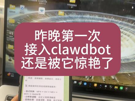 说个好笑的,都26年了,我才第一次玩clawbot,被惊艳了 #AI编程 #clawbot #openclaw